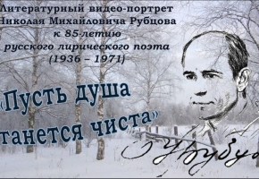 К 85-летию со дня рождения Н.М. Рубцова