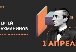 150 лет со дня рождения Сергея Рахманинова