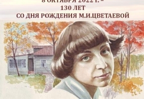 130 лет со Дня рождения Марины Цветаевой