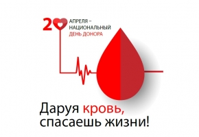  Сегодня в стране отмечают День донора крови