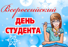 25 января Татьянин день в России - День студенчества