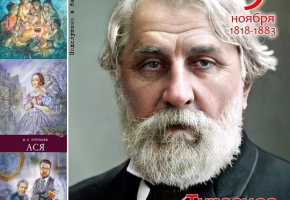 205-летие со дня рождения И.С. Тургенева