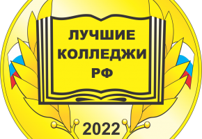АМК - лауреат конкурса «Лучшие колледжи РФ–2022»