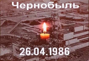  26 апреля Международный день памяти о чернобыльской катастрофе