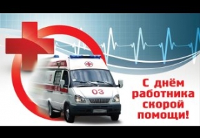  28 апреля День Скорой медицинской помощи в России