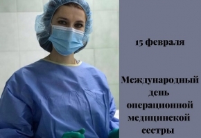 Международный день операционной медсестры