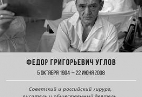5 октября – день рождения Ф.Г. Углова
