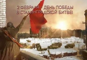  2 февраля 1943 года – День разгрома советскими войсками немецко-фашистских войск в Сталинградской битве